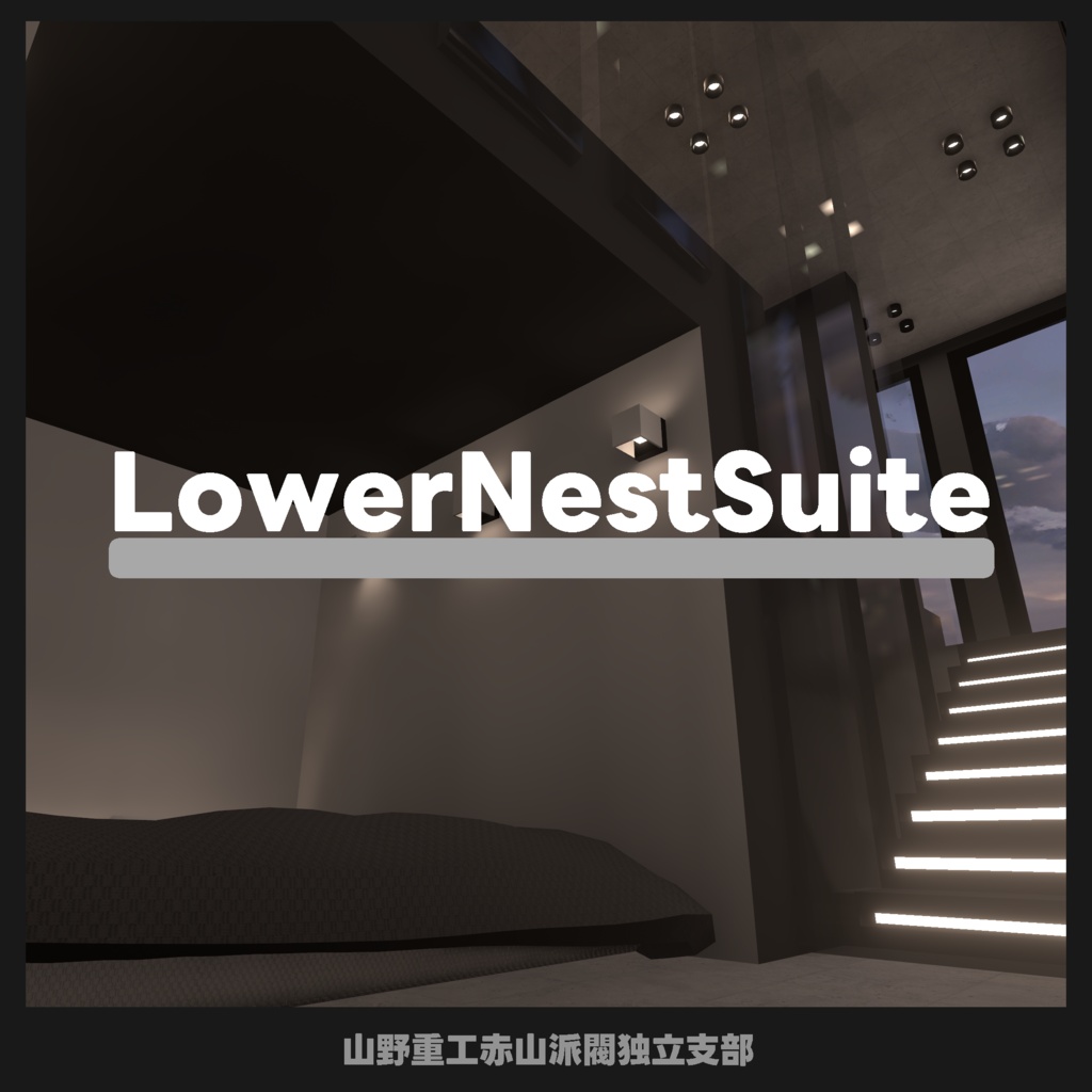 【無料】Lower Nest Suite