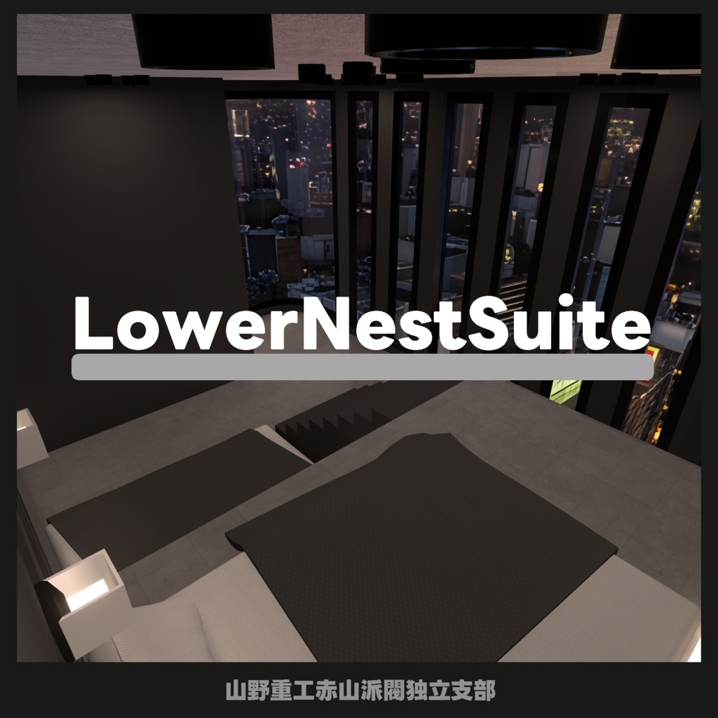 【無料】Lower Nest Suite