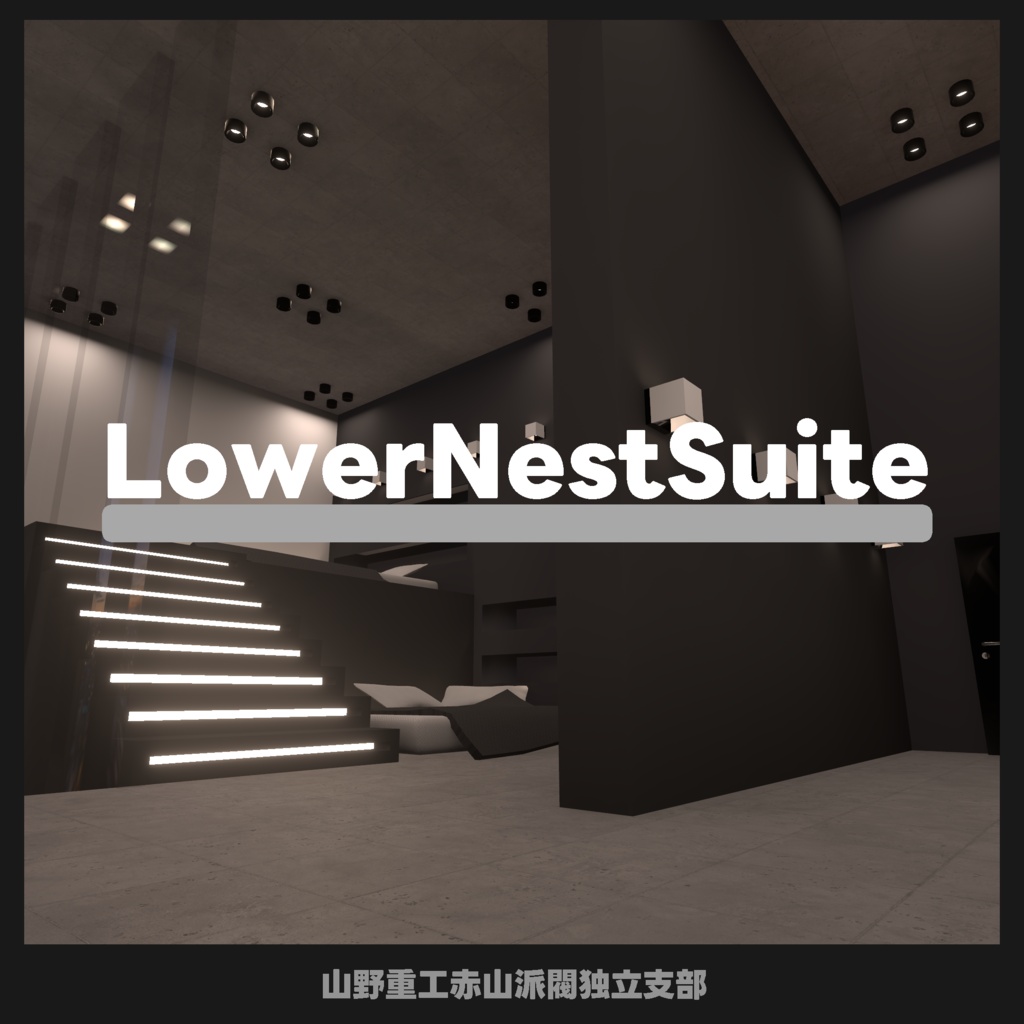 【無料】Lower Nest Suite