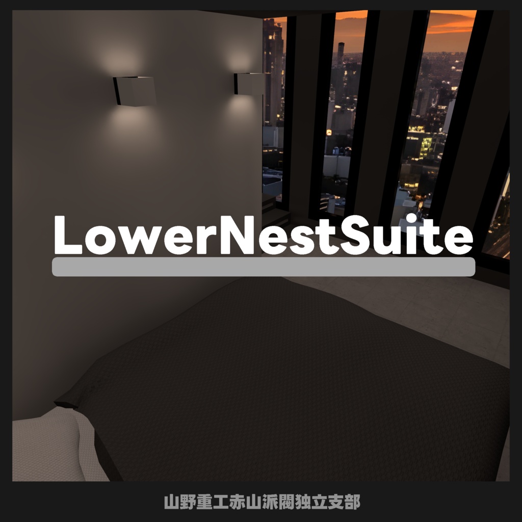 【無料】Lower Nest Suite