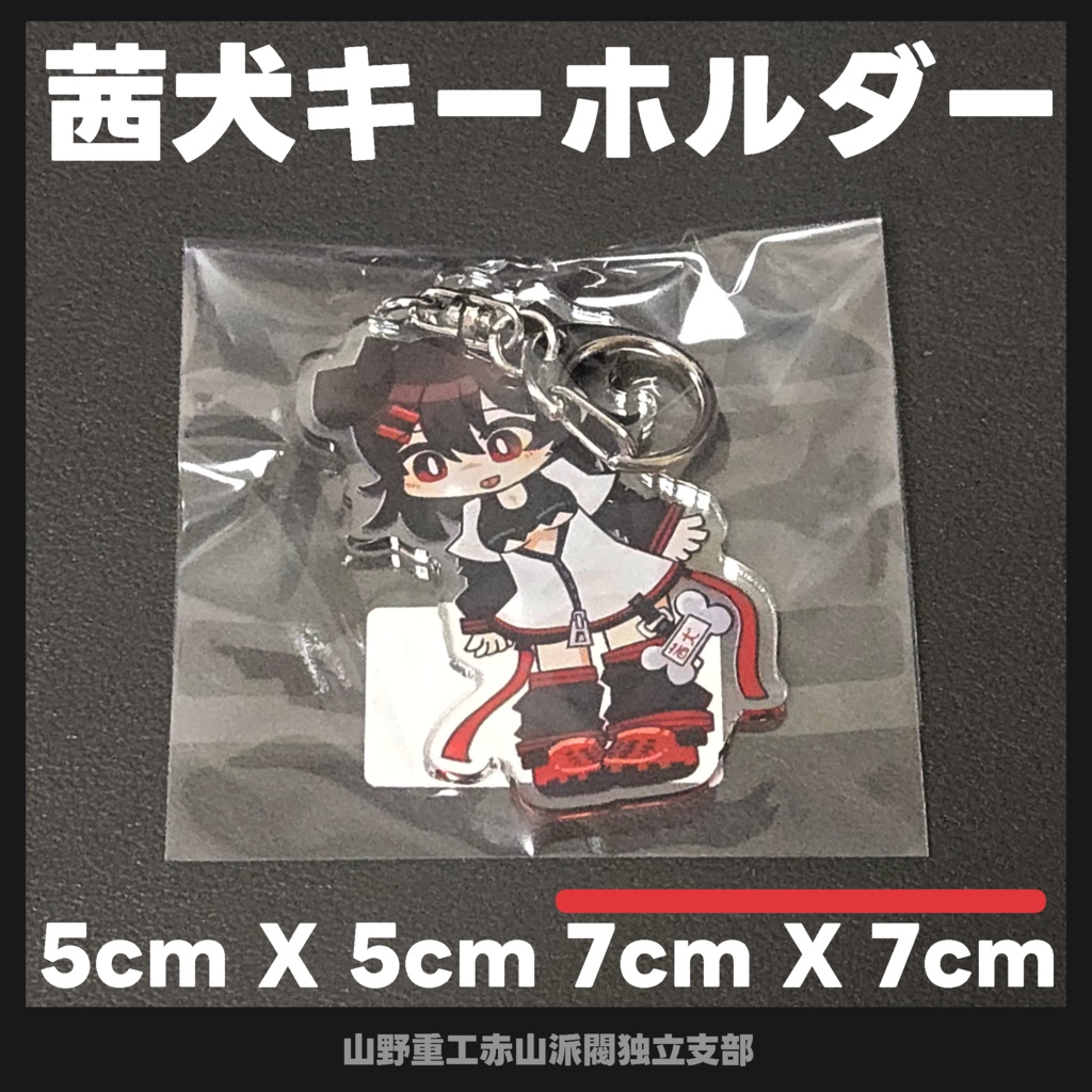 茜犬(Akane) アクリルキーホルダー 50x50(mm) 70x70(mm) - 山野重工