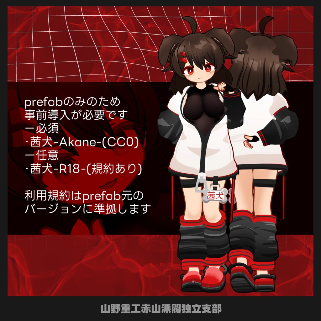 茜犬おチビ化Prefab