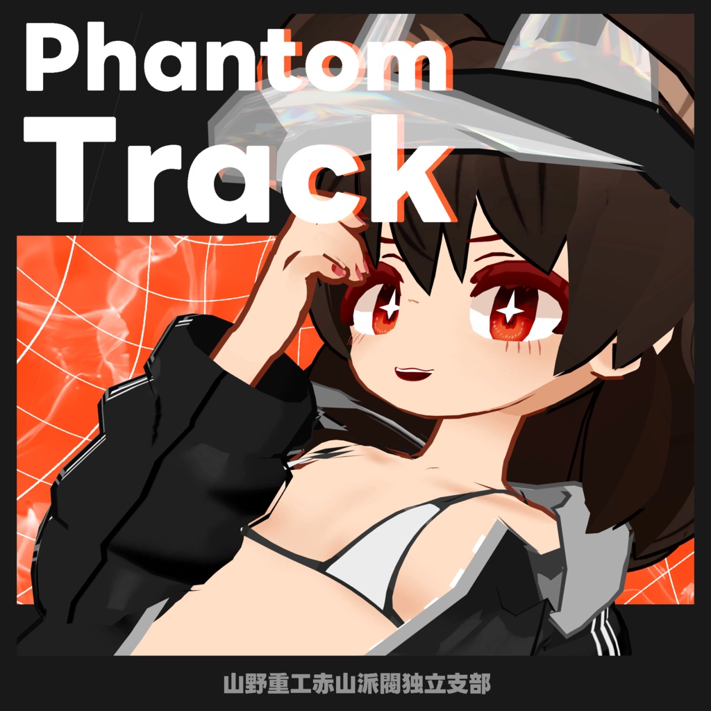 【無料】PhantomTrack【茜犬、苺佳、クララ対応】