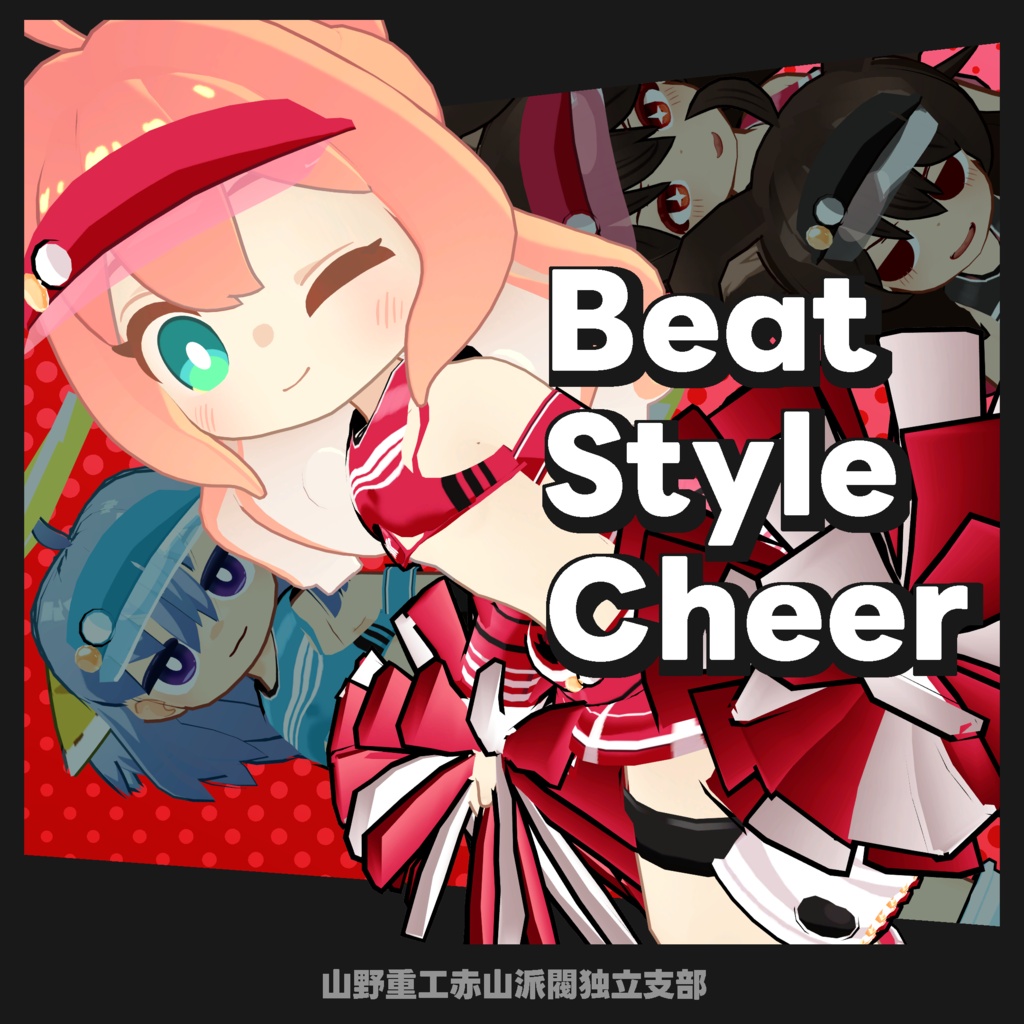 【無料】BeatStyleCheer【茜犬( SiroinoSotai )、苺佳、クララ対応】