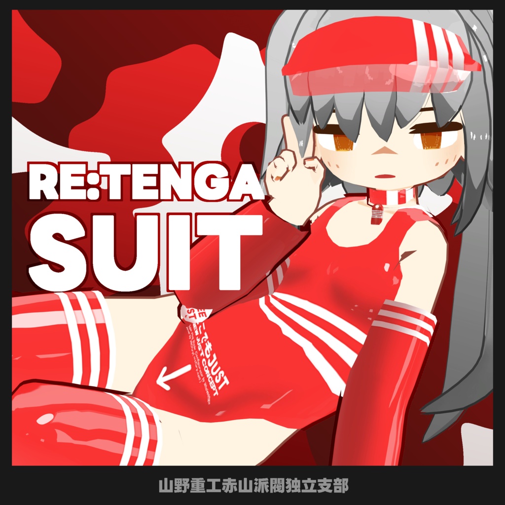 【無料】RE:TENGA SUIT【茜犬( SiroinoSotai )、苺佳、クララ対応】