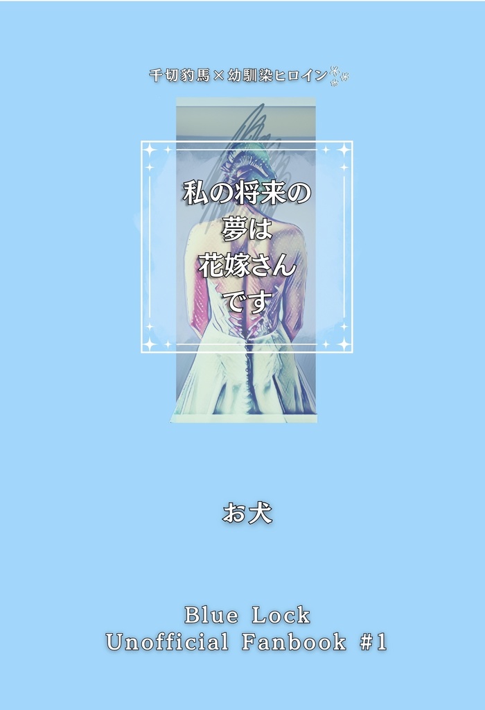 私の将来の夢は花嫁さんです