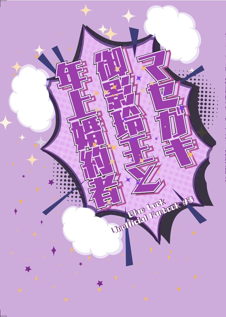 マセガキ御影玲王と年上婚約者