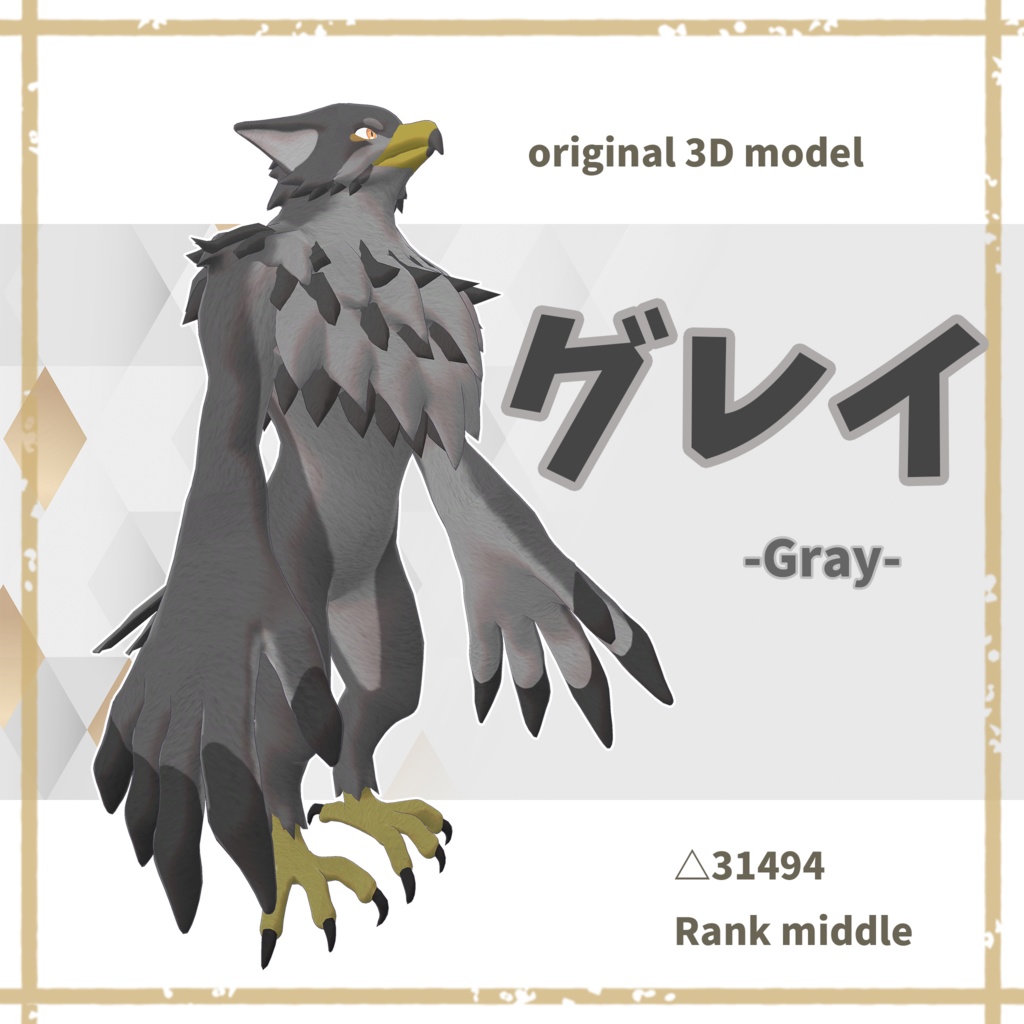 オリジナル3Dモデル【グレイ(Gray)】