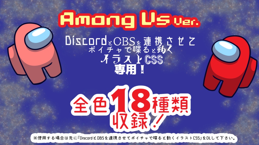 Among Us 全カラー18色セット【DiscordとOBSを連携させてボイチャで喋ると動くイラストCSS専用】