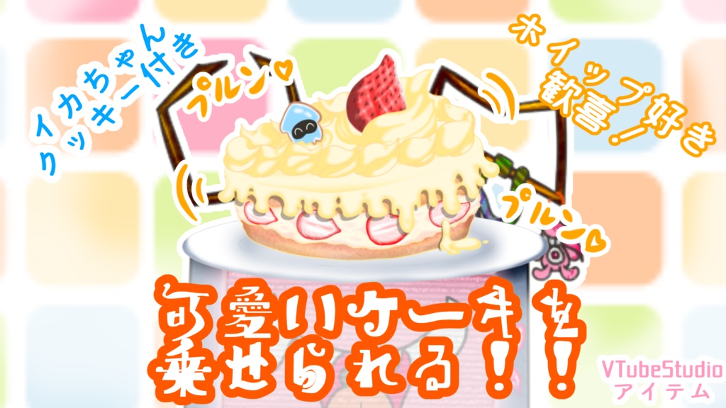【VTubeStudioアイテム】動く！かわいいショートケーキ！【スプラ風クッキー付き！】