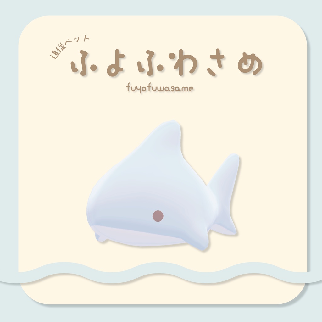 【アニメーション付き】追従ペット♡ふよふわさめ