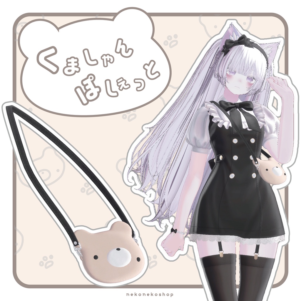 くましゃんぽしぇっと♡