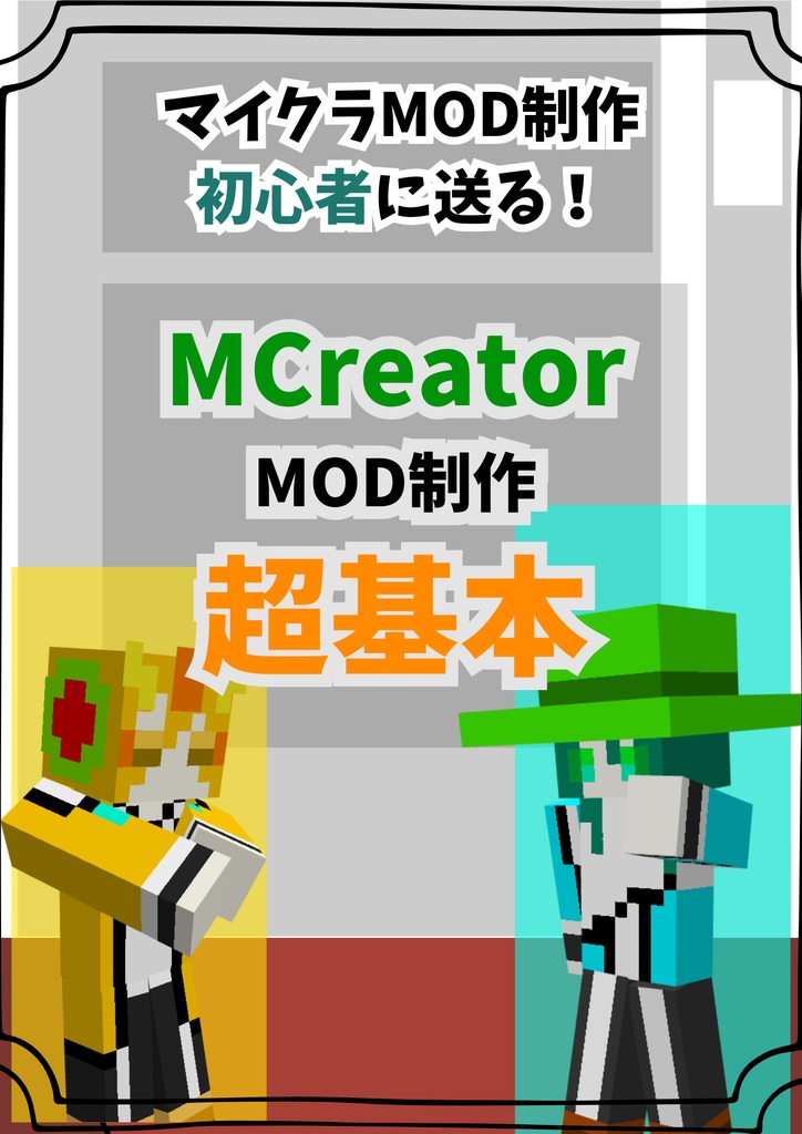 マイクラMOD制作初心者に送る!完全無料、武器とモブが作れるMCreator解説!!