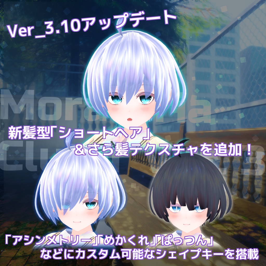 モラトリア・クラスタ V3【オリジナル3Dモデル】