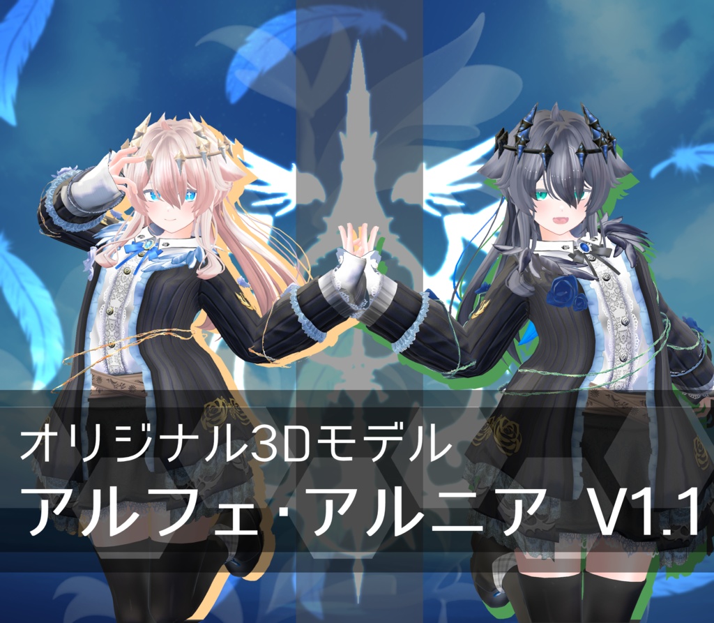 【オリジナル3Dモデル】アルフェ・アルニア