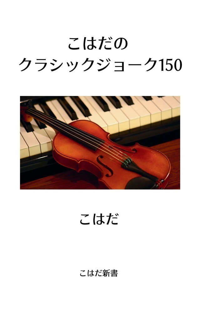 こはだのクラシックジョーク150