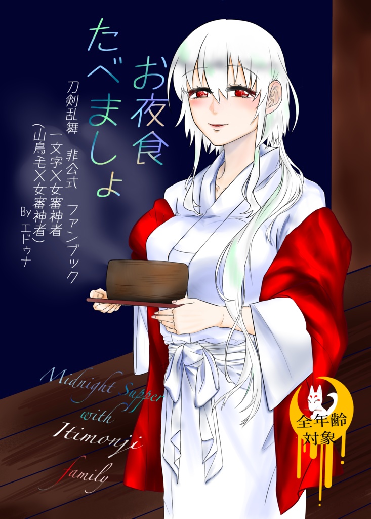 お夜食たべましょ