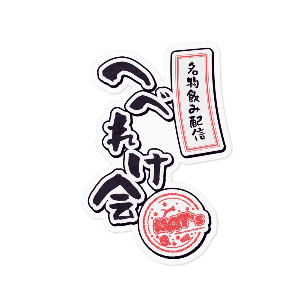 へべれけ会ステッカー