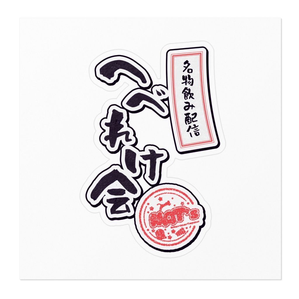 へべれけ会ステッカー