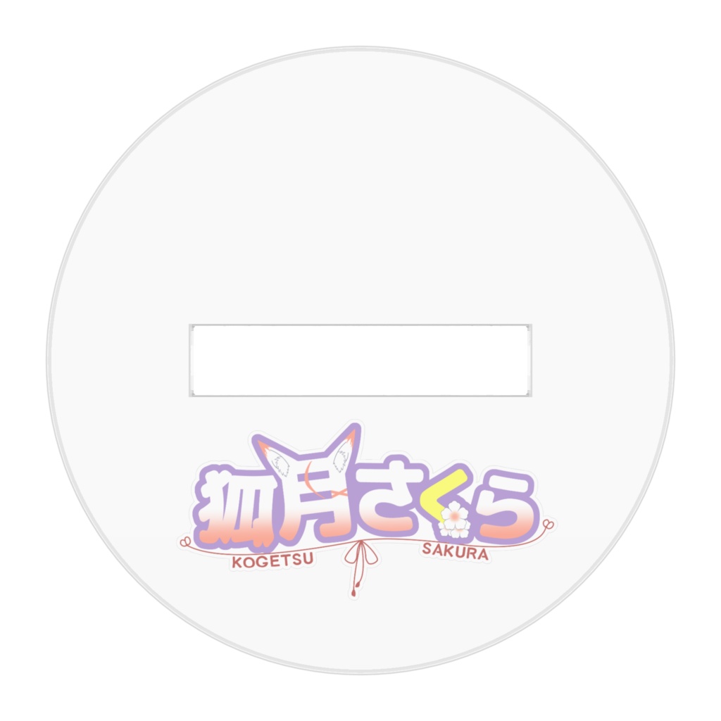 狐月さくら(SD) アクリルフィギュア