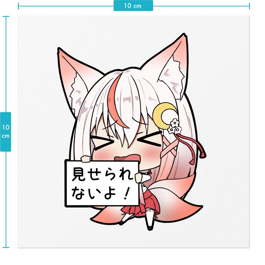 狐月さくら(SD) 見せられないよちゃんver ステッカー
