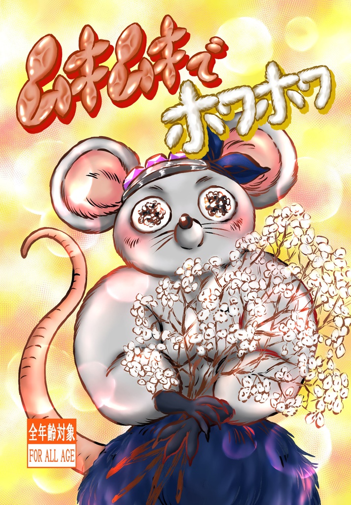 ムキムキでホワホワ