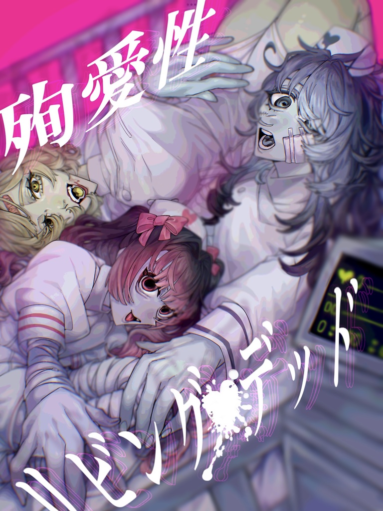 【創作漫画】殉愛性 リビング♥デッド