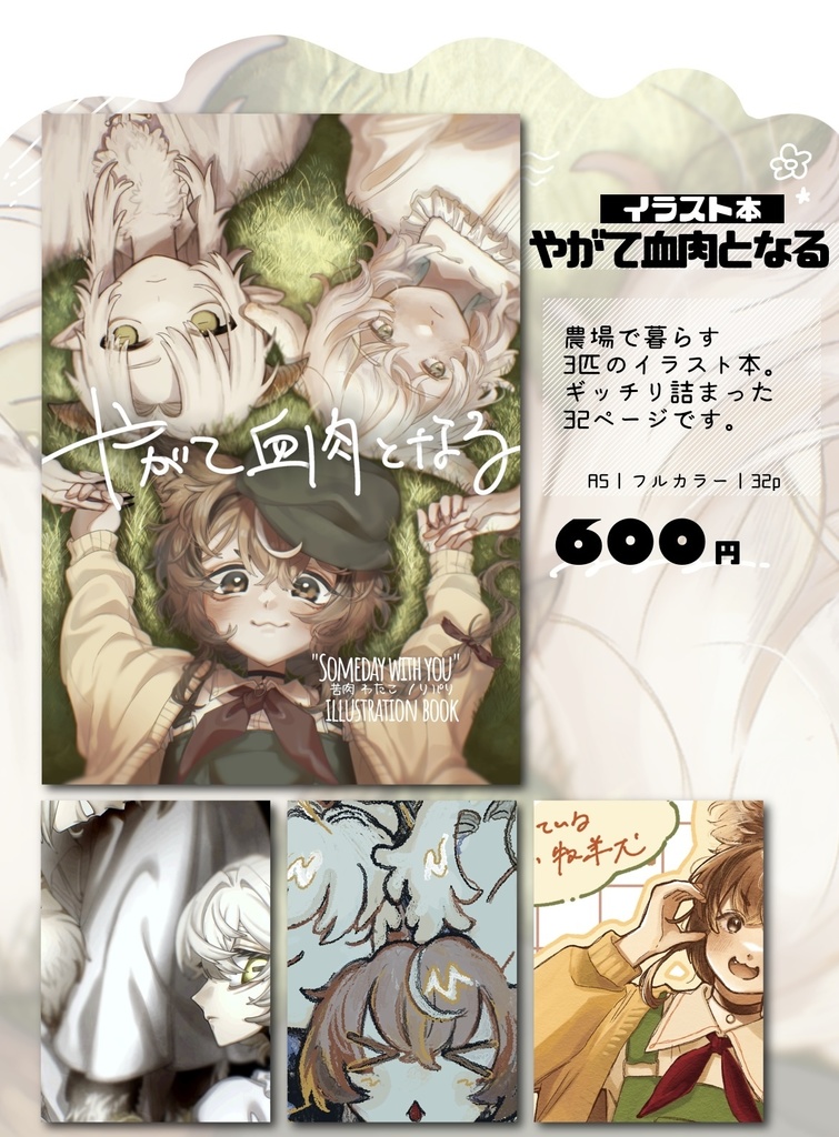 【イラスト合同誌】やがて血肉となる