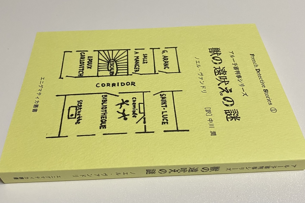 獣の遠吠えの謎 ノエル・ヴァンドリ 長篇本格探偵小説 エニグマティカ叢書 【送料込】