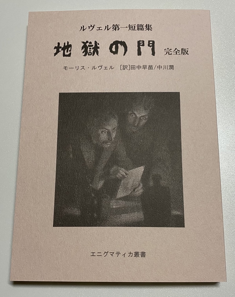 （改訂版）ルヴェル第一短篇集　地獄の門　完全版　【送料込】