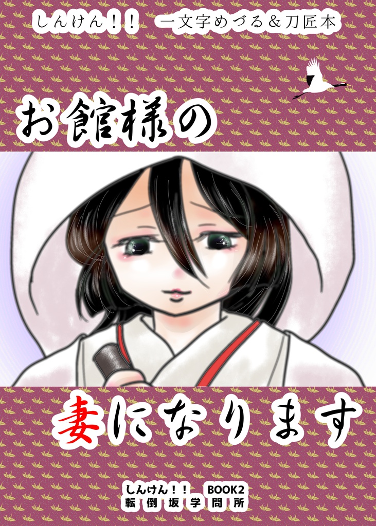 お館様の妻になります