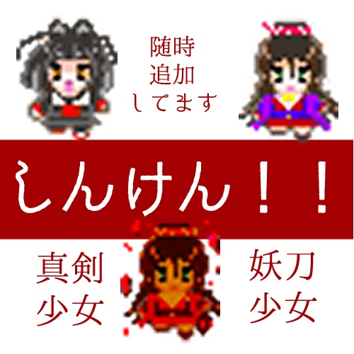しんけん！！アバター(一文字めづる/鯰尾ふくら/青江にか/村正せんこ/一文字にちこ/骨喰りん//妖刀少女)