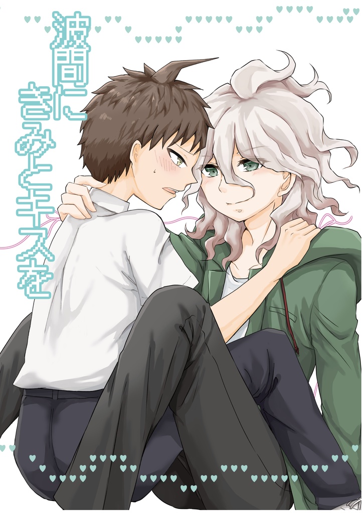 波間にきみとキスを