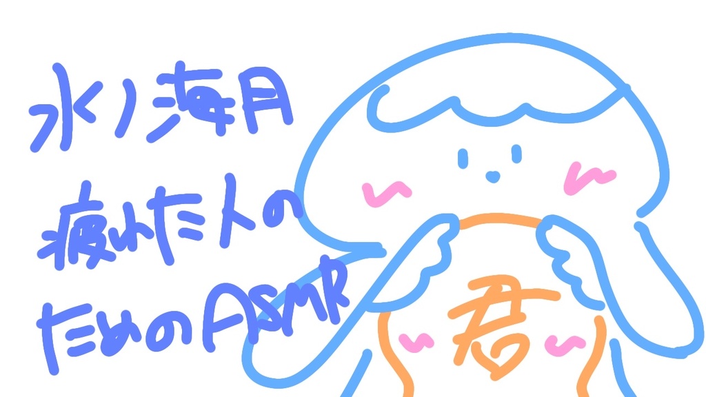 水ノ海月 疲れた人用ASMR