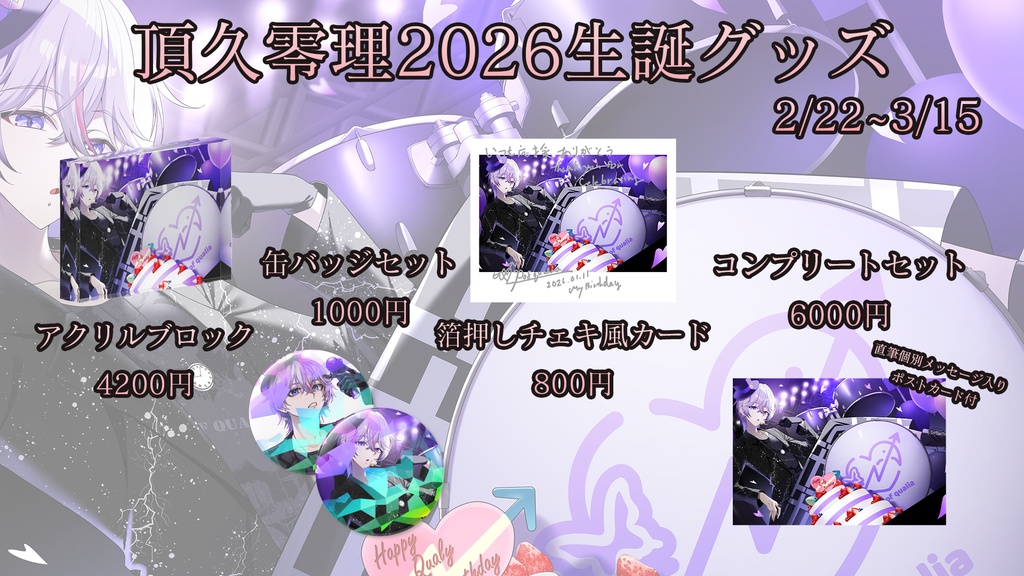 頂久零理2026生誕グッズ