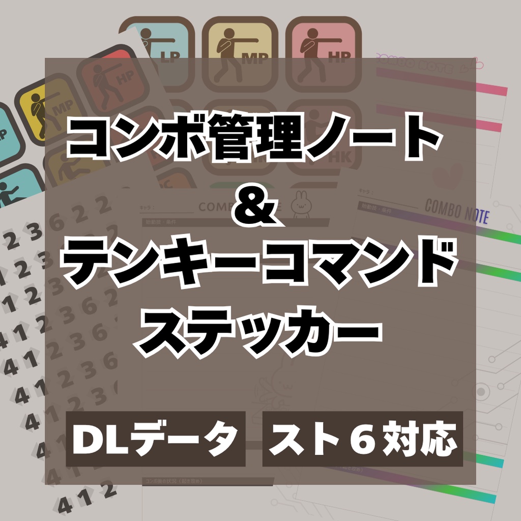 【スト6対応】格ゲー専用コンボ管理ノート&テンキーコマンドステッカーデータセット(おまけ付き有り)