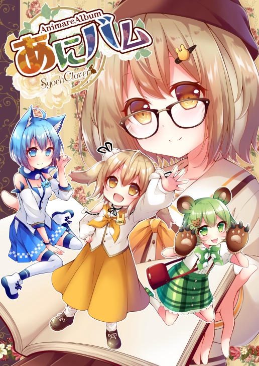 あにバム