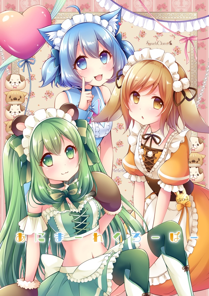 あにまーれクローバー