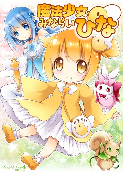 【創作漫画】魔法少女みならいひな