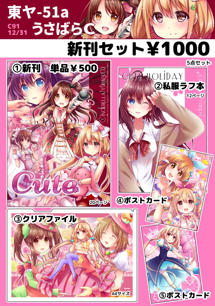 キュートセット　(C91新刊セット)