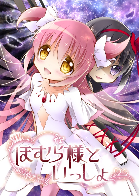 ほむら様といっしょ