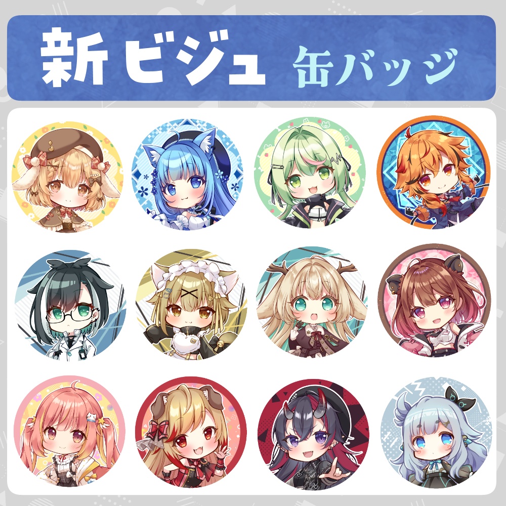 新ビジュ缶バッジ