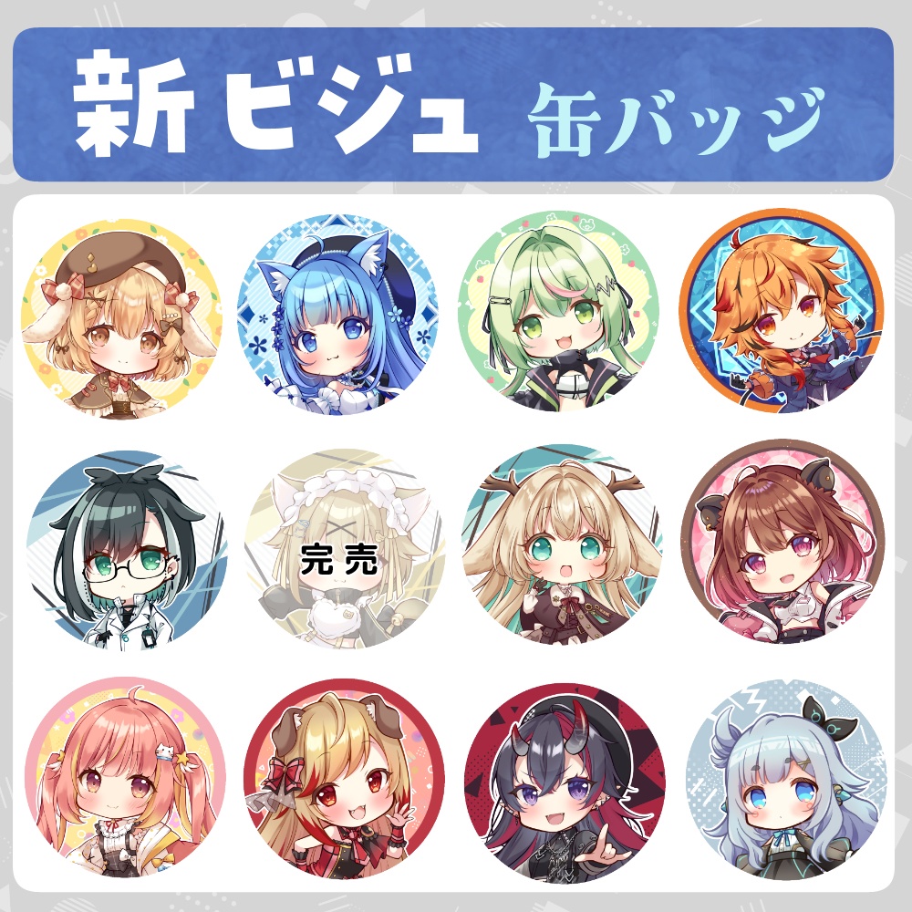 新ビジュ缶バッジ