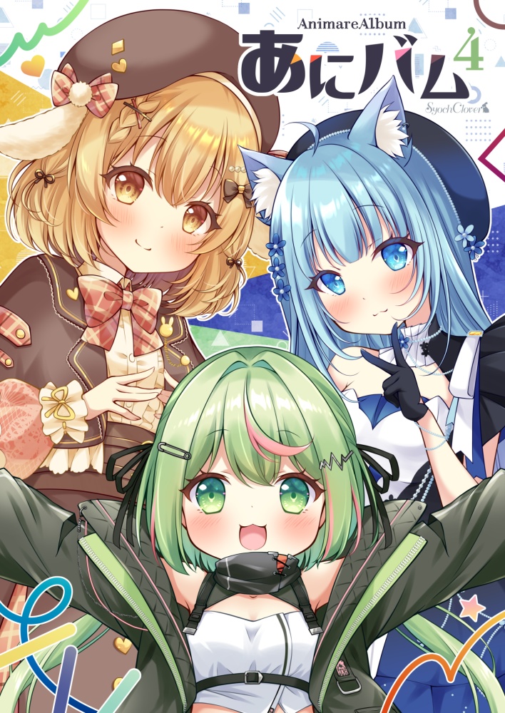 あにバム4