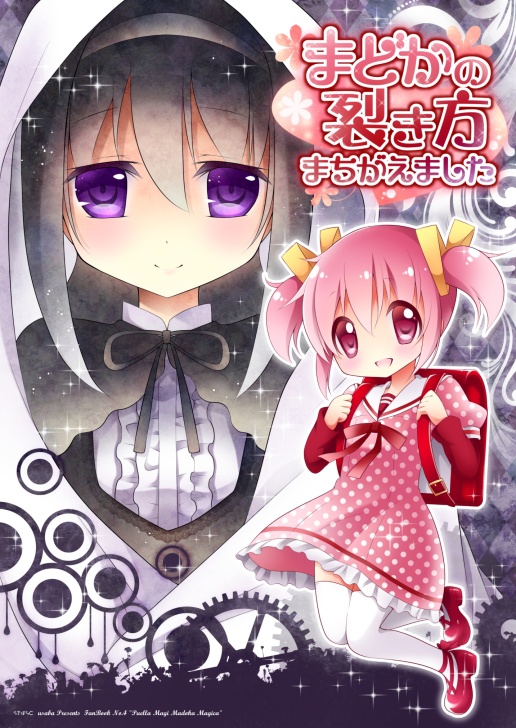 まどかの裂き方まちがえました