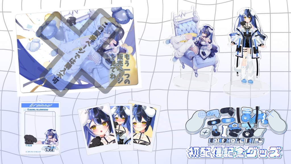 ここほれいきる初配信記念グッズ2