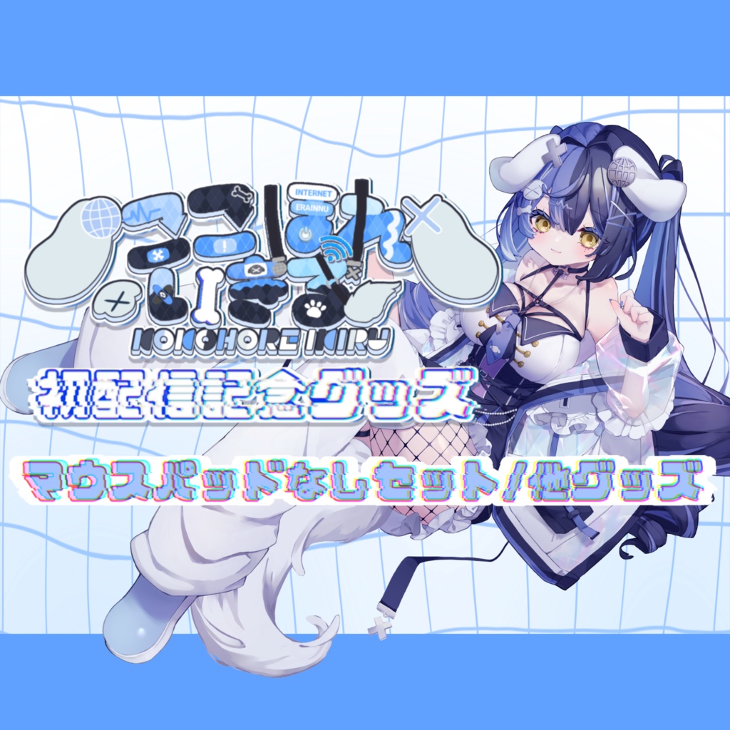 ここほれいきる初配信記念グッズ2