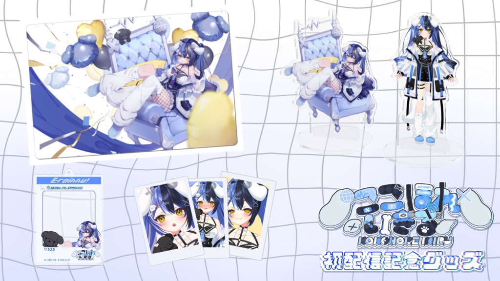 ここほれいきる初配信記念グッズ1