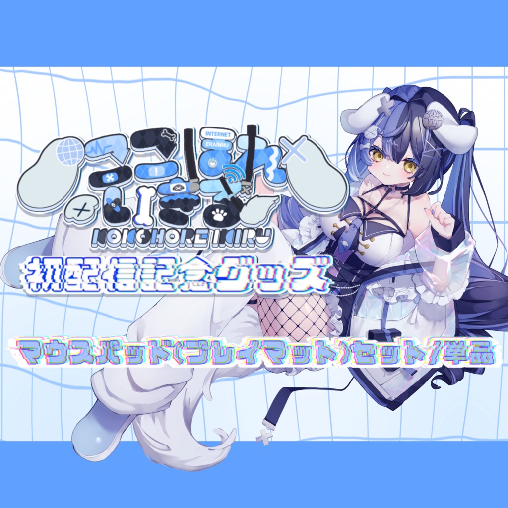 ここほれいきる初配信記念グッズ1