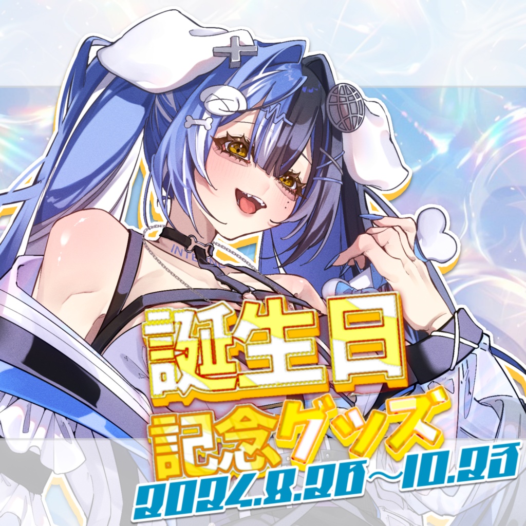ここほれいきる誕生日記念グッズ2024